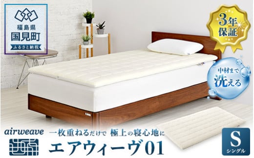 エアウィーヴ01  シングル