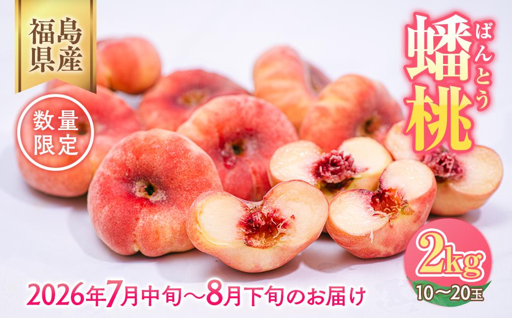 ◆2026年夏発送◆＜ 蟠桃・約2kg ＞ ※離島への配送不可 ※2026年7月中旬頃〜8月下旬頃までに順次発送｜先行予約 予約 数量限定 桃 もも モモ 果物 くだもの フルーツ 詰め合わせ 福島 ふくしま