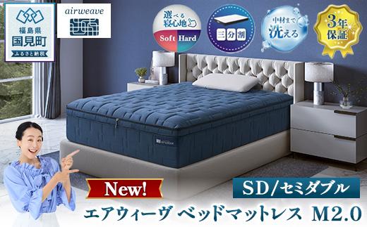 エアウィーヴ ベッドマットレス M2.0 セミダブル ｜ airweave おすすめ マットレス 寝具 睡眠 快眠 ベッドマットレス エアウィーブ air weave ※沖縄・離島への配送不可