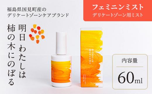 明日 わたしは柿の木にのぼる/フェミニンミスト 60ml ※着日指定不可
