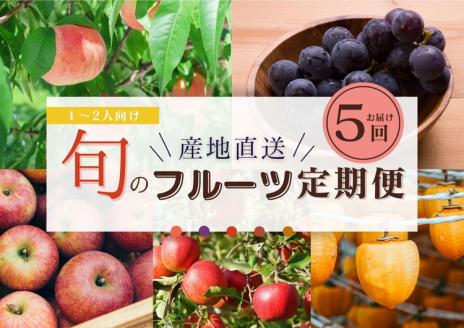 【限定】【定期便5回】1～2人向け／旬のフルーツ定期便★個数限定★ ※沖縄・離島への配送不可 ※2025年7月下旬～2026年1月下旬頃に順次発送予定