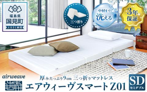 エアウィーヴ スマートZ01 セミダブル