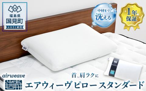 エアウィーヴ  ピロー スタンダード