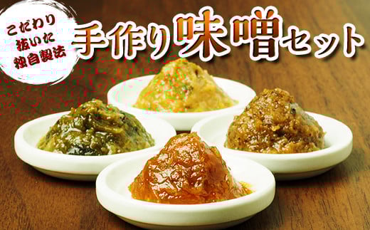 味噌本舗の手作り味噌セット(130g×5) 手作りキット 油味噌 ふきのとう味噌 えごま味噌 ねぎ味噌 みそ味噌 セット 調味料 発酵食品 食品 F4D-1424