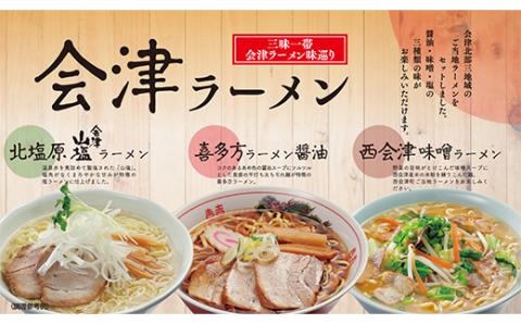 三味一帯 会津ラーメン味巡りセット 3食入り F4D-0487
