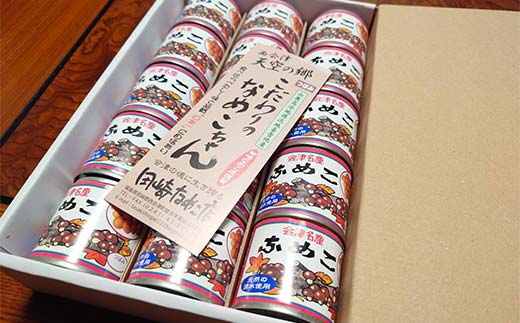 西会津名産なめこ マメ缶 15個入り なめこ 国産 きのこ 味噌汁 山菜 西会津 食品 非常食 F4D-1611