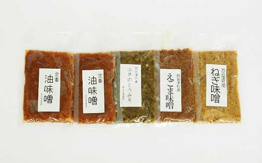 味噌本舗の手作り味噌セット(130g×5) 手作りキット 油味噌 ふきのとう味噌 えごま味噌 ねぎ味噌 みそ味噌 セット 調味料 発酵食品 食品 F4D-1424