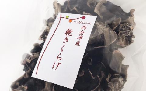 西会津産 絶品乾燥しいたけセット F4D-0082