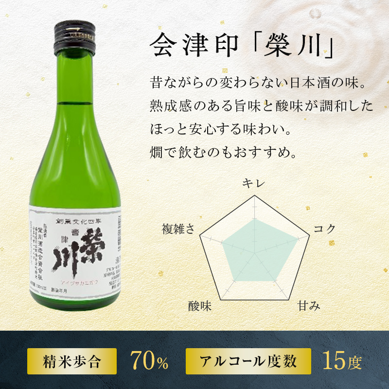 【先行予約】【栄川酒造】日本酒飲み比べセット(300ml×5本) F4D-0085