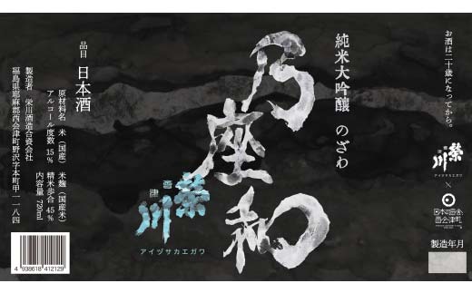 純米大吟醸「乃座和」（720ml） 米 日本酒 お酒 福島県 西会津町 F4D-1694