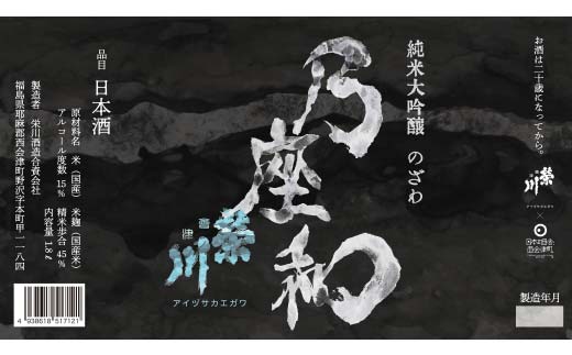 純米大吟醸「乃座和」（1.8L） 米 日本酒 お酒 福島県 西会津町 F4D-1695