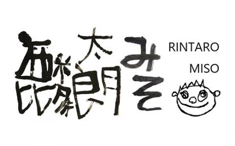 麟太朗みそ 2kg F4D-0081