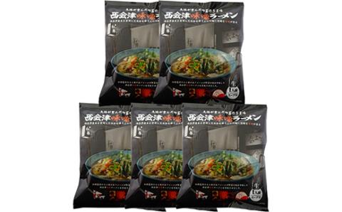 はるよし和粋・風の丘ファーム監修 西会津味噌ラーメン 5食セット F4D-0223