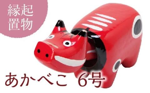 【縁起置物】「幸せを運ぶ牛」「子どもの守り神」あかべこ6号（長さ27.0cm） F4D-0154