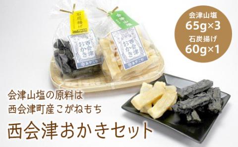 西会津おかきセット F4D-0118