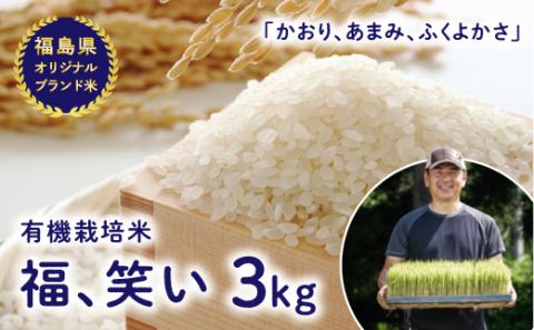 【福島県オリジナルブランド米】 有機栽培米「福、笑い」3kg F4D-0007