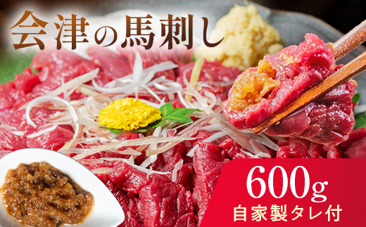 1/1～寄附額改定 大正10年創業【同気食堂】福島県の老舗の味「会津の馬刺し」自家製タレ付 (約150g×4) にく 肉 お肉 馬肉 赤身 ヘルシー 福島県 西会津町 F4D-0002