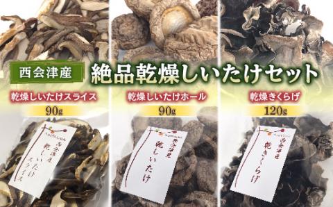 西会津産 絶品乾燥しいたけセット F4D-0082