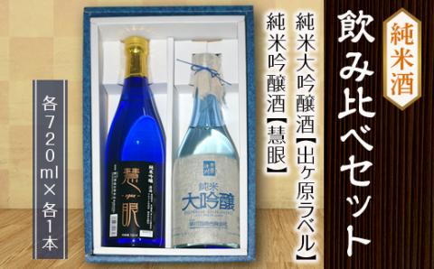 【先行予約】【栄川酒造】純米酒飲み比べセット F4D-0083