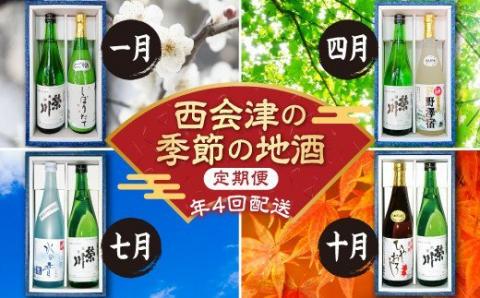 【定期便】西会津の季節の地酒（年4回配送） F4D-0086
