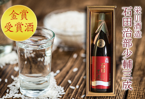 【栄川酒造】大吟醸 石田治部少輔三成 1.8リットル F4D-0089