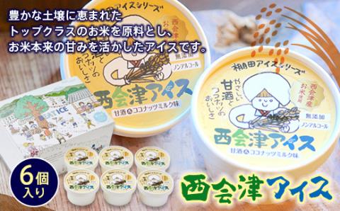米の甘みが優しい西会津アイス 6個入り F4D-0097