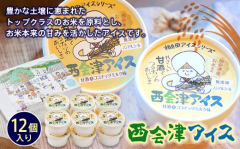 米の甘みが優しい西会津アイス 12個入り F4D-0098