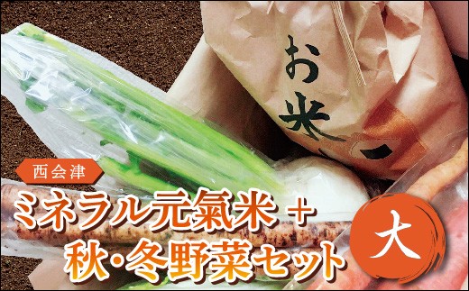 西会津ミネラル元氣米＋秋・冬野菜セット（大） 米 お米 おこめ ご飯 ごはん 福島県 西会津町 F4D-0120