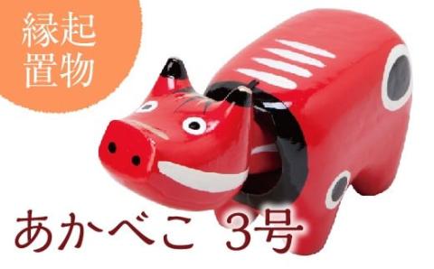 【縁起置物】「幸せを運ぶ牛」「子どもの守り神」あかべこ3号（長さ15.0cm） F4D-0151
