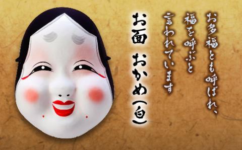 お面 おかめ（白） F4D-0163