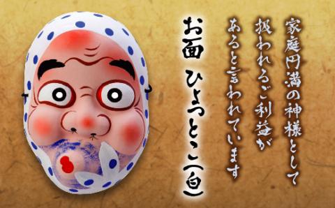 お面 ひょっとこ（白） F4D-0165