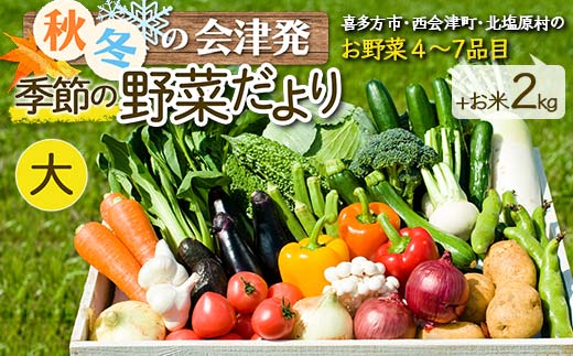 秋冬の会津発季節の野菜だより(大)＜お米2kg、野菜4～7品目程度＞ 朝採れ 野菜 お米 米 セット 詰合せ 契約農家 朝採り 採れたて 新鮮 会津野菜 食品 F4D-1410