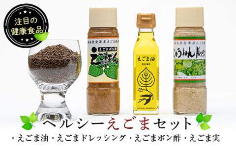 ヘルシーえごまセット (4種類セット) えごま セット 詰合せ えごま油 オイル えごまドレッシング ドレッシング えごまポン酢 ぽん酢 実 F4D-0219