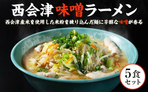 はるよし和粋・風の丘ファーム監修 西会津味噌ラーメン 5食セット F4D-0223