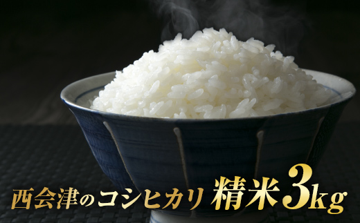 令和7年産米 西会津産米「コシヒカリ」精米 3kg 米 お米 おこめ ご飯 ごはん 福島県 西会津町 F4D-1963