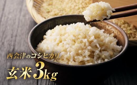 令和7年産米 西会津産米「コシヒカリ」玄米 3kg F4D-1746