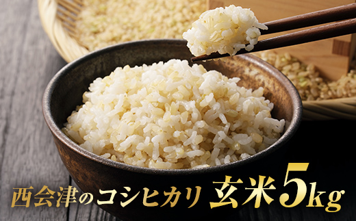 令和7年産米 西会津産米「コシヒカリ」玄米 5kg 米 お米 おこめ ご飯 ごはん 福島県 西会津町 F4D-2019