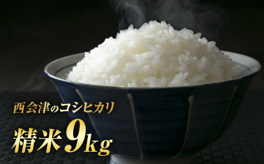 令和7年産米 西会津産米「コシヒカリ」 精米 9kg ( 4.5kg×2袋 合計9kg） F4D-1722