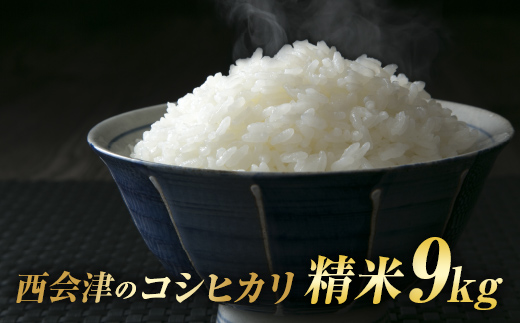 令和7年産米 西会津産米「コシヒカリ」 精米 9kg (4.5kg×2袋）米 お米 おこめ ご飯 ごはん 福島県 西会津町 F4D-1979