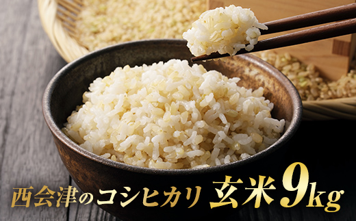 令和7年産米 西会津産米「コシヒカリ」 玄米 9kg (4.5kg×2袋 合計9kg) 米 お米 おこめ ご飯 ごはん 福島県 西会津町 F4D-2027
