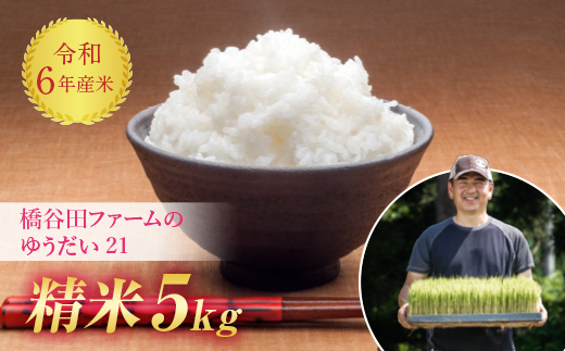 令和6年産 減農薬・減化学肥料栽培 ゆうだい21 精米 5kg F4D-1782