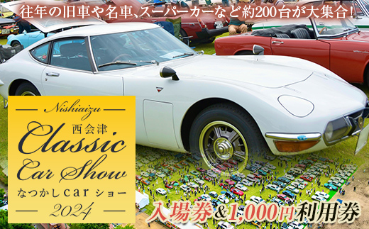 2024年5月26日開催 なつかしカーショー入場券とギフトカード F4D-0475