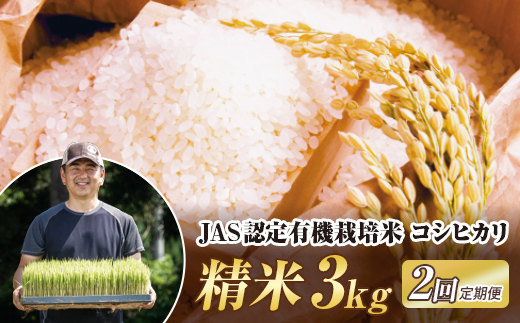 ＜定期便2ヶ月＞ JAS認定 有機栽培米 西会津産米コシヒカリ 精米 3kg F4D-2036