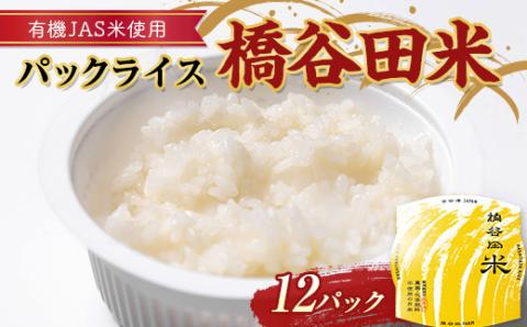 有機JAS米の使ったパックライス橋谷田米12パック F4D-0642