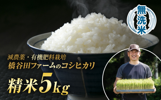 令和7年産 減農薬・有機肥料栽培コシヒカリ 無洗米 5kg F4D-1770