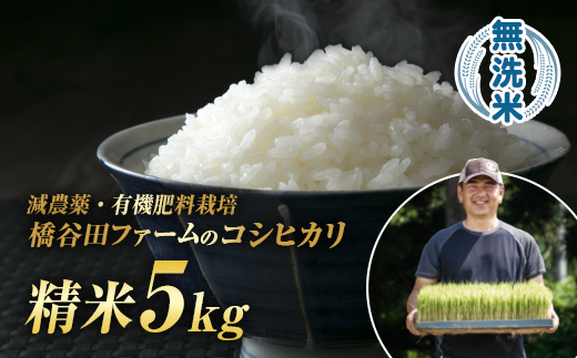 令和7年産 減農薬・有機肥料栽培コシヒカリ 無洗米 5kg 米 お米 おこめ ご飯 ごはん 福島県 西会津町 F4D-2189