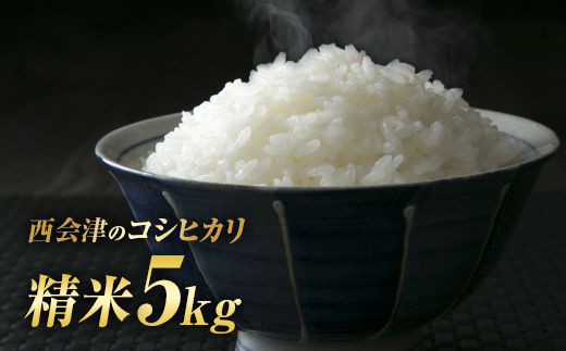 令和7年産米 西会津産米「コシヒカリ」精米 5kg 米 お米 おこめ ご飯 ごはん 福島県 西会津町 F4D-1716