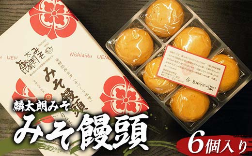 麟太朗みそ みそ饅頭 6個入り 1箱 F4D-0731
