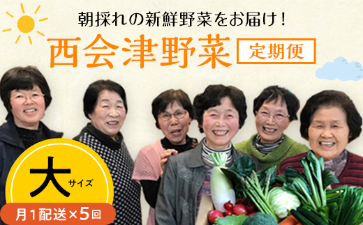 西会津野菜セット定期便（大）5回 F4D-1401