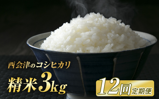 ＜定期便12ヶ月＞ 西会津産米コシヒカリ 精米 3kg 米 お米 おこめ ご飯 ごはん 福島県 西会津町 F4D-1970